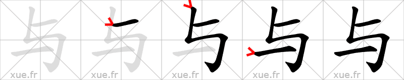 Chinese Hanzi stroke order for 与