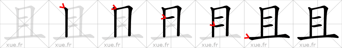 Chinese Hanzi stroke order for 且