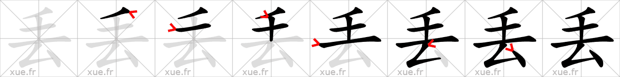 Chinese Hanzi stroke order for 丢