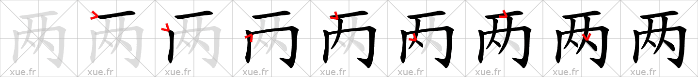 Chinese Hanzi stroke order for 两