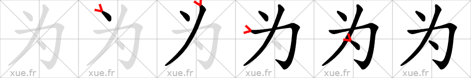 Chinese Hanzi stroke order for 为