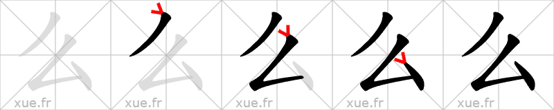 Chinese Hanzi stroke order for 么