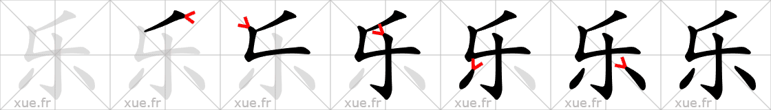 Chinese Hanzi stroke order for 乐