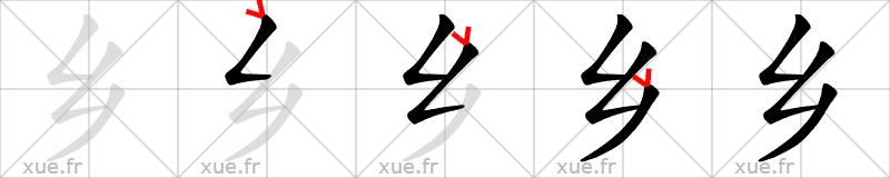 Chinese Hanzi stroke order for 乡