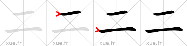 Chinese Hanzi stroke order for 二