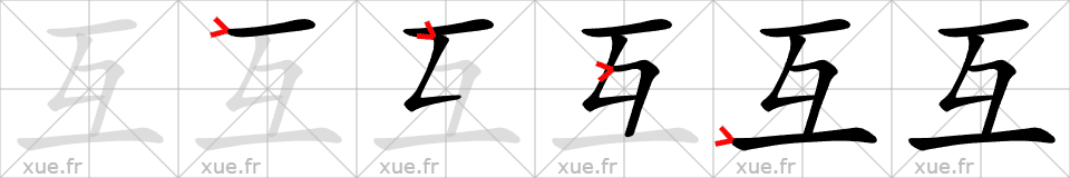 Chinese Hanzi stroke order for 互