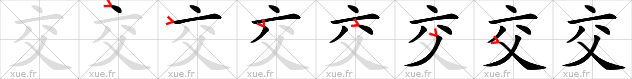 Chinese Hanzi stroke order for 交