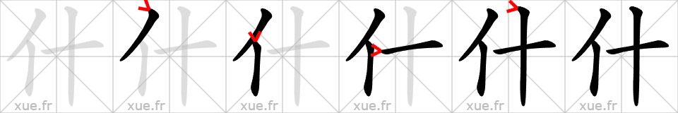 Chinese Hanzi stroke order for 什