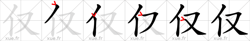 Chinese Hanzi stroke order for 仅