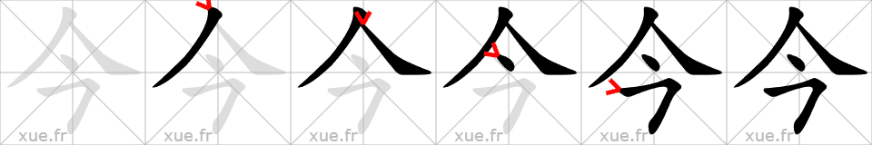 Chinese Hanzi stroke order for 今