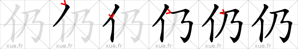 Chinese Hanzi stroke order for 仍
