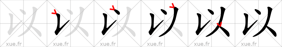 Chinese Hanzi stroke order for 以
