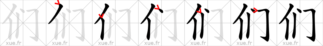 Chinese Hanzi stroke order for 们