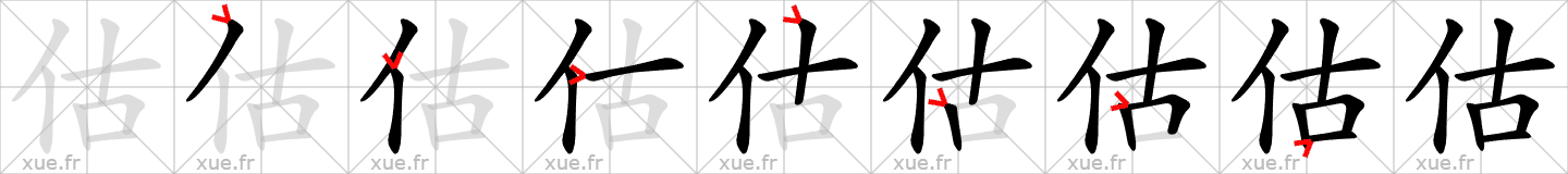 Chinese Hanzi stroke order for 估