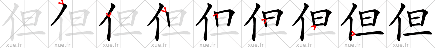 Chinese Hanzi stroke order for 但