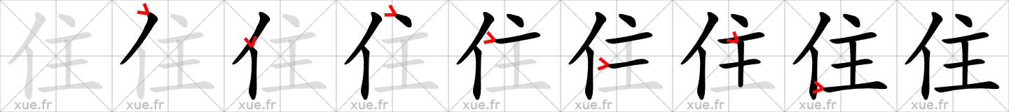 Chinese Hanzi stroke order for 住