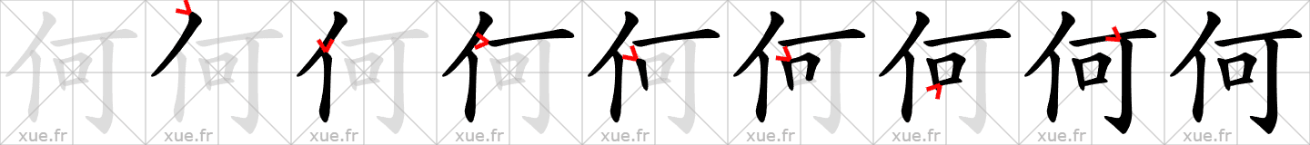 Chinese Hanzi stroke order for 何