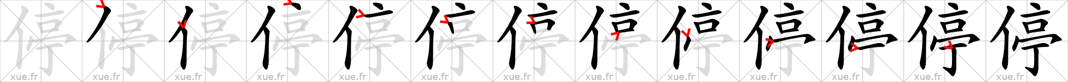 Chinese Hanzi stroke order for 停