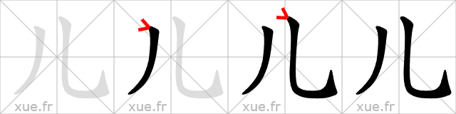 Chinese Hanzi stroke order for 儿