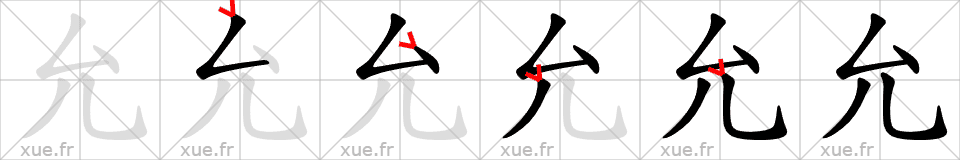 Chinese Hanzi stroke order for 允