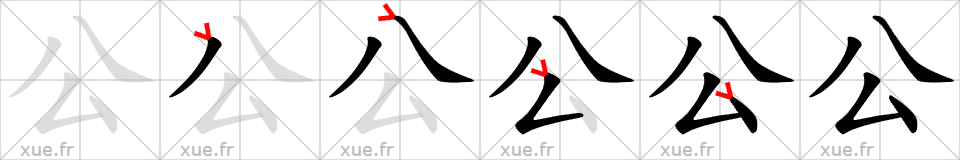 Chinese Hanzi stroke order for 公