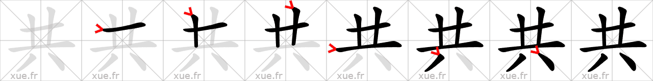 Chinese Hanzi stroke order for 共