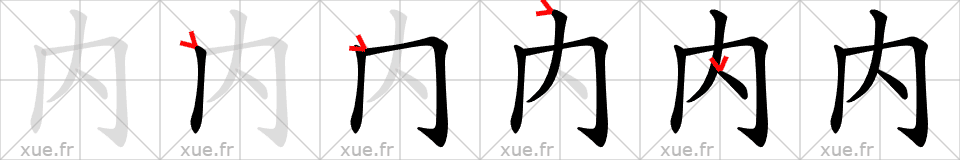 Chinese Hanzi stroke order for 内