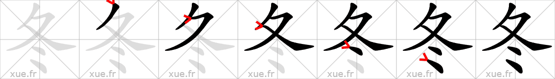 Chinese Hanzi stroke order for 冬