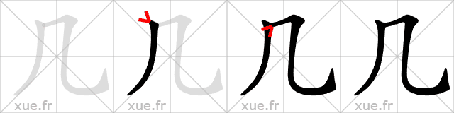 Chinese Hanzi stroke order for 几