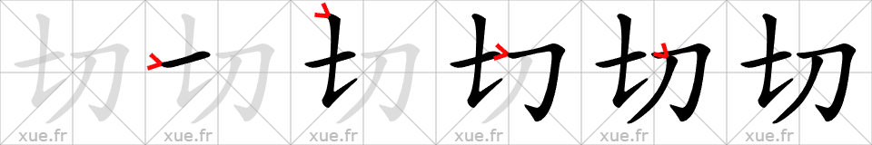 Chinese Hanzi stroke order for 切