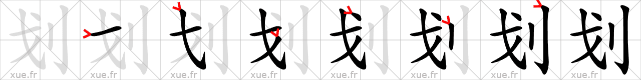 Chinese Hanzi stroke order for 划