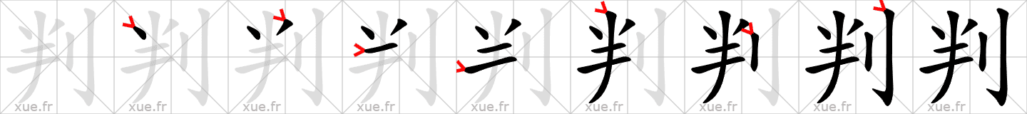 Chinese Hanzi stroke order for 判