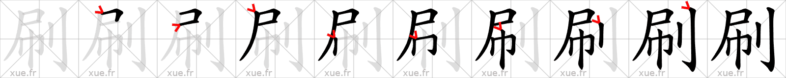Chinese Hanzi stroke order for 刷