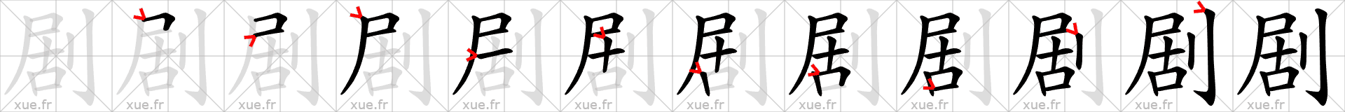 Chinese Hanzi stroke order for 剧