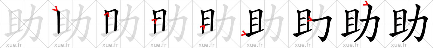 Chinese Hanzi stroke order for 助