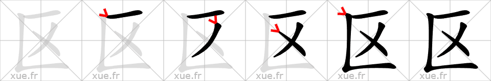Chinese Hanzi stroke order for 区