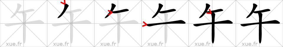 Chinese Hanzi stroke order for 午