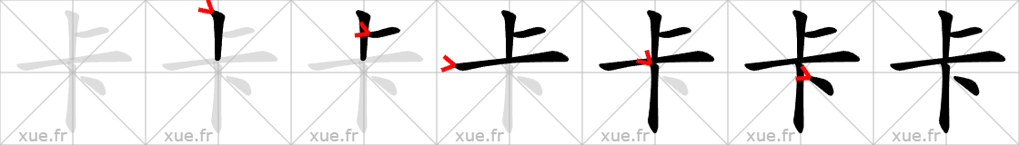 Chinese Hanzi stroke order for 卡