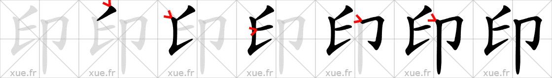 Chinese Hanzi stroke order for 印