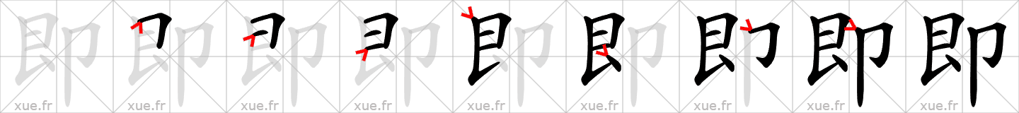 Chinese Hanzi stroke order for 即