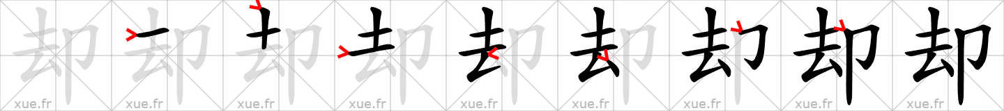 Chinese Hanzi stroke order for 却