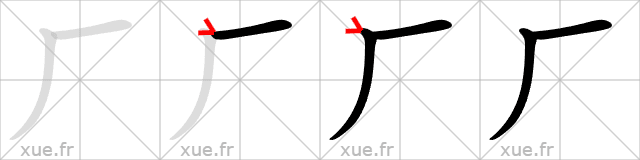 Chinese Hanzi stroke order for 厂