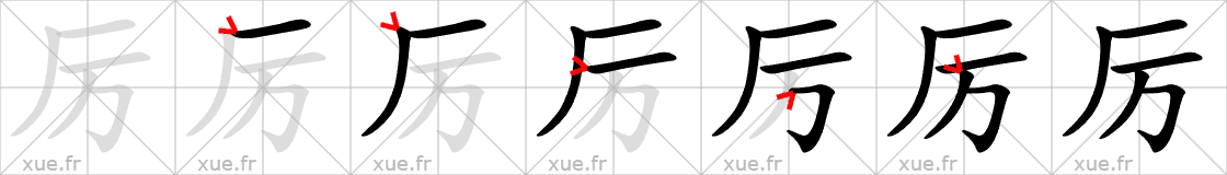 Chinese Hanzi stroke order for 厉
