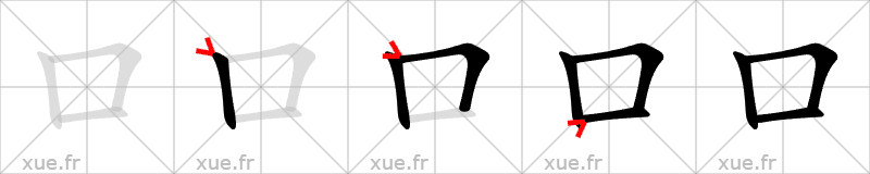 Chinese Hanzi stroke order for 口