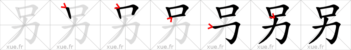 Chinese Hanzi stroke order for 另