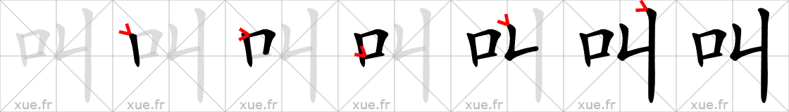 Chinese Hanzi stroke order for 叫