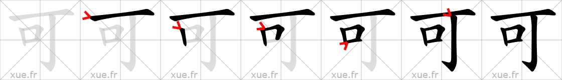 Chinese Hanzi stroke order for 可