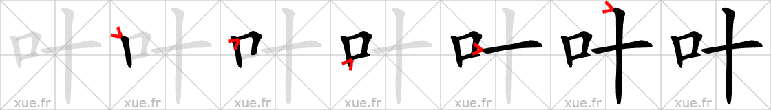 Chinese Hanzi stroke order for 叶