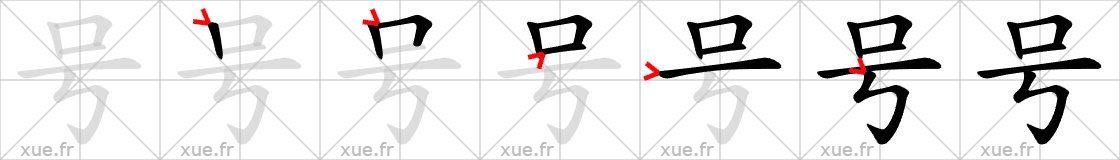 Chinese Hanzi stroke order for 号