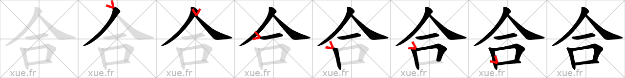 Chinese Hanzi stroke order for 合